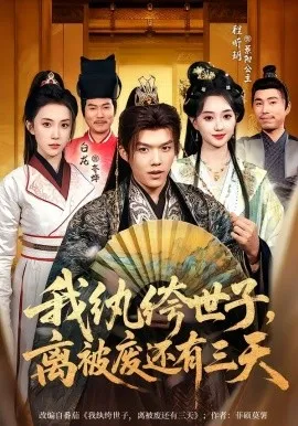 我纨绔世子，离被废还有三天（82集）白龙＆程昕玥 (2026)-米创网