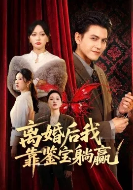离婚后我靠鉴宝躺赢（57集）李京熹＆吴轶斐 (2026)-米创网