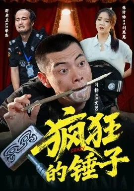 疯狂的锤子（80集）刁标&张许焓&景奕&尤宪超&卢鑫 (2026)-米创网