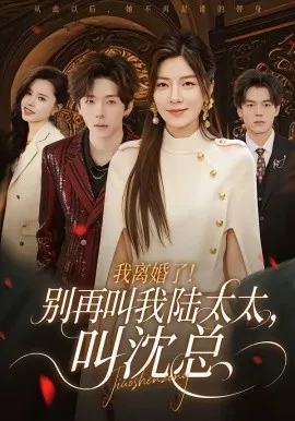 我离婚了！别再叫我陆太太，叫沈总（74集）张文浩&芝夏 (2026)-米创网