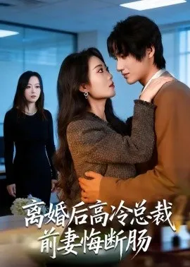 离婚后高冷总裁前妻悔断肠(80集)王禹桐&杨舒婷 (2026)-58创客