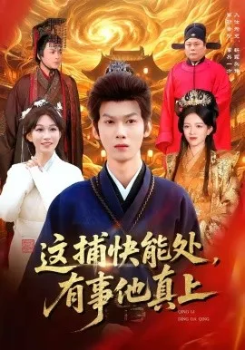 这捕快能处，有事他真上（85集）李小川＆张星伊 (2026)-米创网