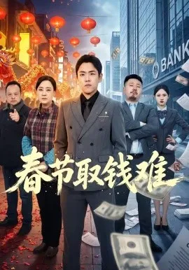 春节取钱难（51集）刘龙泽＆王嬿雯 (2026)-米创网
