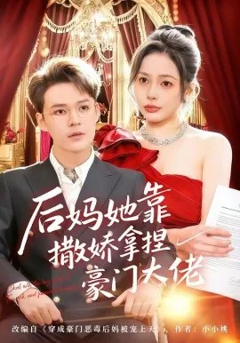 后妈她靠撒娇拿捏豪门大佬（80集）丁丁＆季康 (2026)-米创网