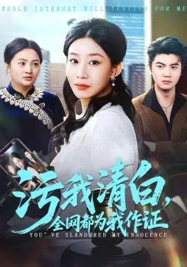 污我清白，全网都为我作证（95集）白俊城＆发发 (2026)-米创网
