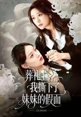 葬礼上，我撕下了妹妹的假面（63集）祁照通&罗雯 (2026)-米创网