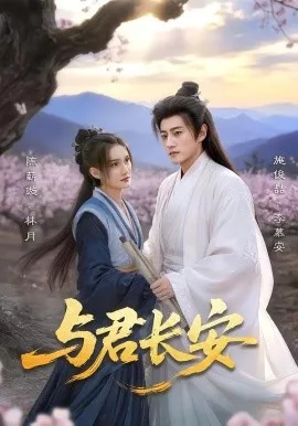 与君长安（35集）陈薪璇＆施俊喆 (2026)-米创网
