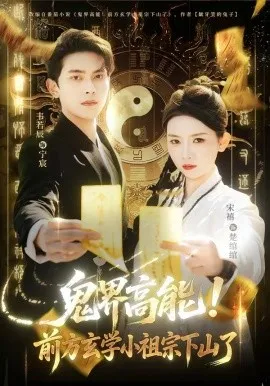 鬼界高能！前方玄学小祖宗下山了（80集）韦若辰＆宋禧-米创网