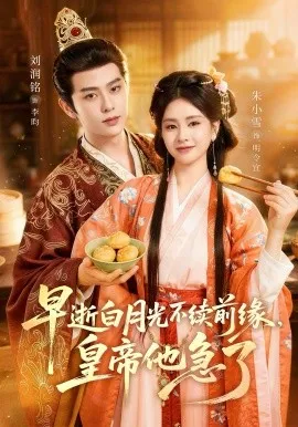 早逝白月光不续前缘，皇帝他急了（68集）刘润铭＆朱小雪 (2026)-米创网