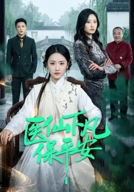 医仙下凡保平安（50集）冯雨琪＆李昊航 (2026)-米创网