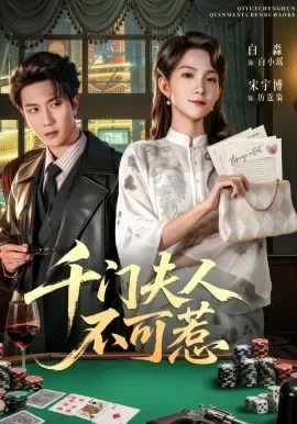 千门夫人不可惹（80集）宋宇博＆白淼 (2026)-米创网