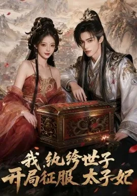 我，纨绔世子，开局征服太子妃（80集）AI短剧 (2026)-米创网