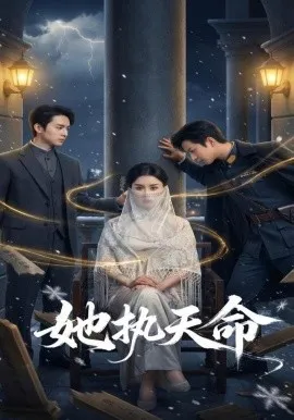 她执天命（65集）理艺如&武泽衡 (2026)-米创网