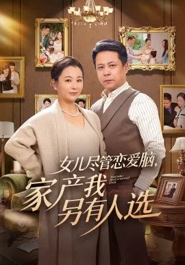 女儿尽管恋爱脑，家产我另有人选（55集）田凯&李晓 (2026)-米创网