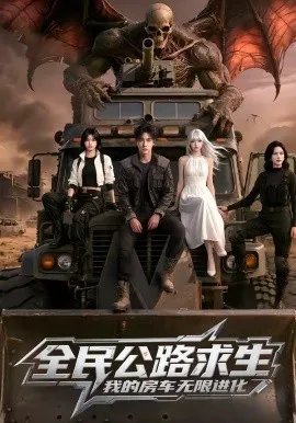 全民公路求生，我的房车无限进化（101集）AI短剧 (2026)-米创网