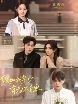 假如我年少有为不自卑（61集）詹琸＆蒋菁煜 (2026)-米创网