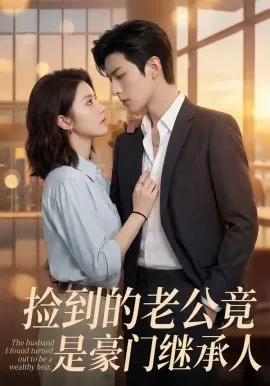 捡到的老公竟是豪门继承人（80集）AI短剧 (2026)-米创网