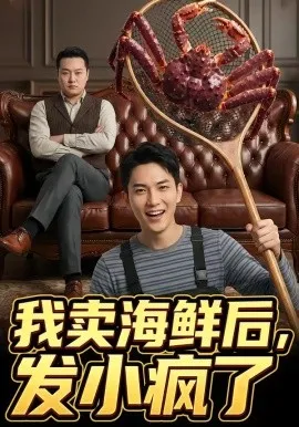 我卖海鲜后发小疯了（31集）AI短剧 (2026)-米创网