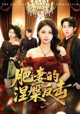 肥妻的涅槃反击（66集）郝逸伦&许星月 (2026)-米创网