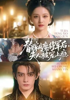 替嫁疯魔将军后，夫人被宠上瘾（73集）AI短剧 (2026)-米创网