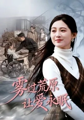 雾过荒原让爱永眠（68集）崔秀子&刘博洋 (2026)-米创网