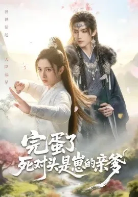 完蛋了死对头是崽的亲爹（30集）AI短剧 (2026)-米创网