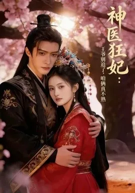 神医狂妃：王爷别追了，咱俩真不熟（83集）AI短剧 (2026)-米创网