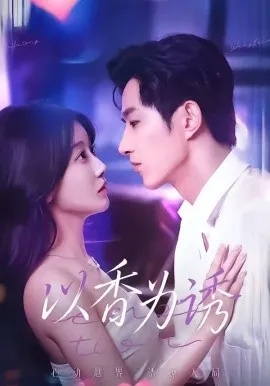 以香为诱（30集）周文轩＆祁听瑶 (2026)-米创网