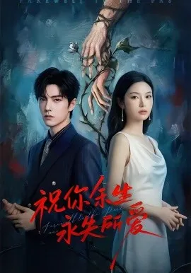 祝你余生永失所爱（51集）AI短剧 (2026)-米创网