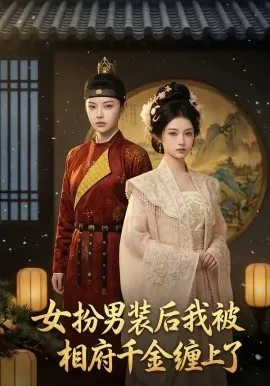 女扮男装后我被相府千金缠上了（60集）AI短剧 (2026)-米创网