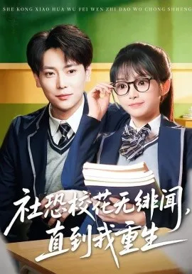 社恐校花无绯闻，直到我重生（68集）张涵&钟茜茜 (2026)-米创网