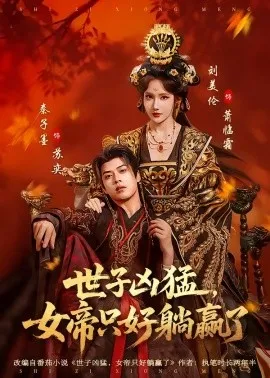 世子凶猛，女帝只好躺赢了（84集）刘美伦＆秦子墨 (2026)-58创客