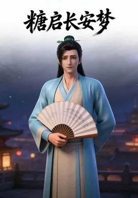 糖启长安梦（27集）AI短剧 (2026)-米创网