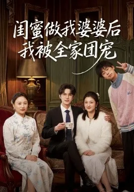 闺蜜做我婆婆后我被全家团宠（50集）刘沐芸涵&蔡圳 (2026)-米创网