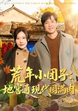 荒年小团子：地窖通现代囤满肉（100集）周逸峰＆钰泽 (2026)-米创网