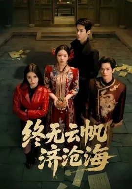终无云帆济沧海（70集）李佳明&韩录锦 (2026)-米创网