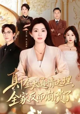 真千金太通情达理，全家反而崩溃了（60集）梨小娜＆王楚渝 (2026)-米创网