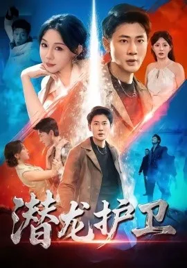 潜龙护卫（65集）宣嘉橙＆王雅清 (2026)-米创网