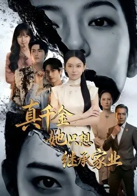 真千金她只想继承家业（55集）AI短剧 (2026)-米创网