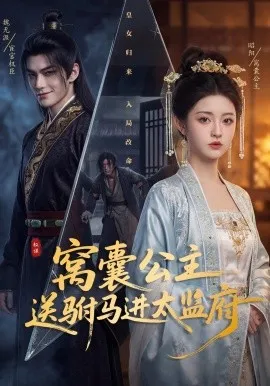 窝囊公主送驸马进太监府（35集）AI短剧 (2026)-米创网
