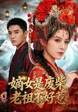 嫡女是废柴老祖不好惹第三部（30集）希尔力＆马雯祺 (2026)-米创网