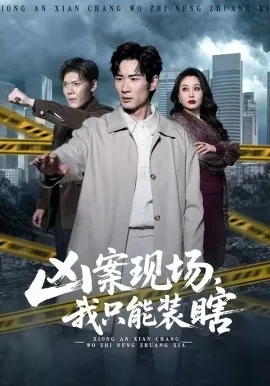 凶案现场，我只能装瞎（72集）何俊雄＆张明雪 (2026)-米创网