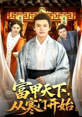 富甲天下，从寒门开始（109集）赖鑫&余念 (2026)-米创网