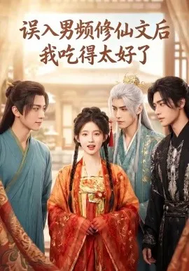 误入男频修仙文后，我吃得太好了（91集）AI短剧 (2026)-米创网