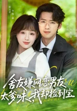 舍友嫌网恋男友太爹味，我却捡到宝（50集）席文君＆郭芷铭 (2026)-米创网