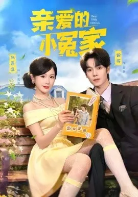 亲爱的小冤家（80集）曾辉&张晋宜 (2026)-米创网