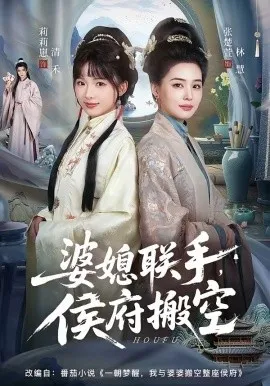 婆媳联手，侯府搬空（60集）张楚萱＆莉莉崽 (2026)-米创网
