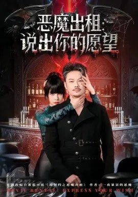 恶魔出租：说出你的愿望（60集）贾丹梦 (2026)-米创网