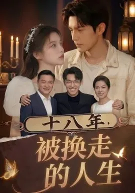 十八年，被换走的人生（50集）AI短剧 (2026)-米创网