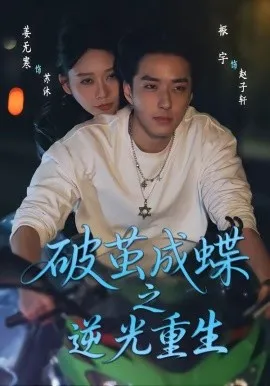 破茧成蝶之逆光重生（70集）姜无寒＆振宇 (2026)-米创网